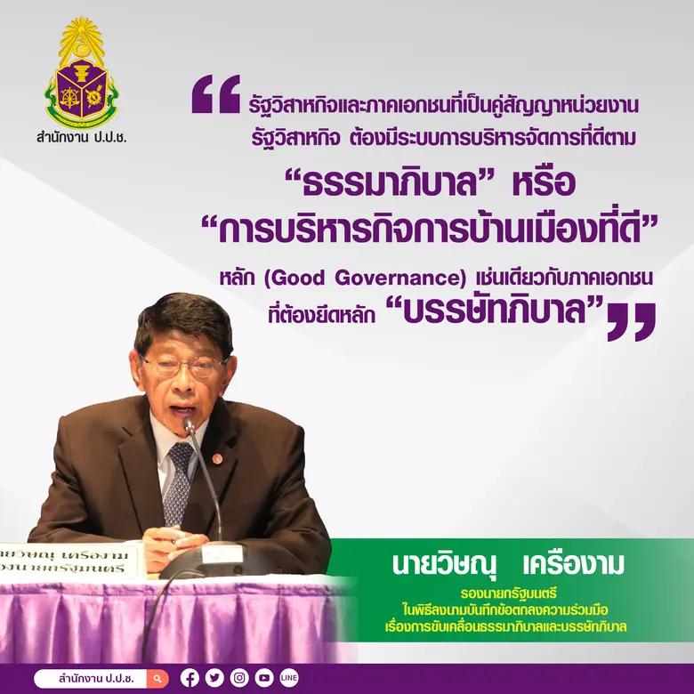 สำนักงาน ป.ป.ช. ลงนาม MOU ร่วมกับ 54 หน่วยงาน หวังขับเคลื่อนธรรมภิบาลและบรรษัทภิบาล ลดปัญหาการร้องเรียนทุจริตในภาครัฐวิสาหกิจ