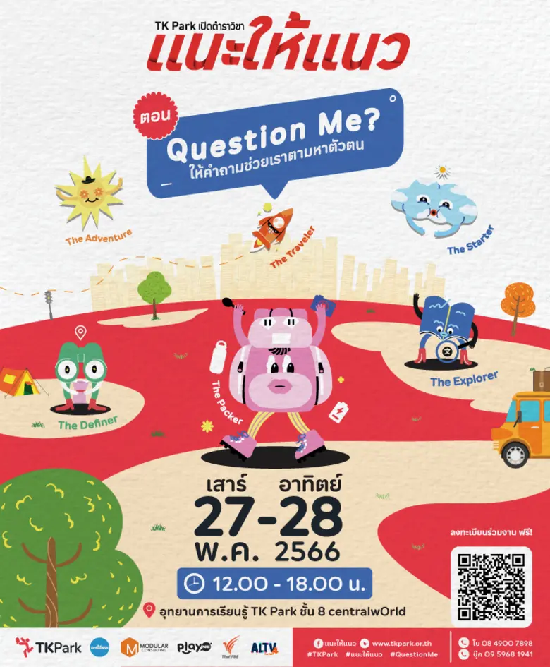 TK Park ชวนน้องๆ มัธยมเข้าร่วมกิจกรรม เปิดตำราวิชาแนะให้แนว