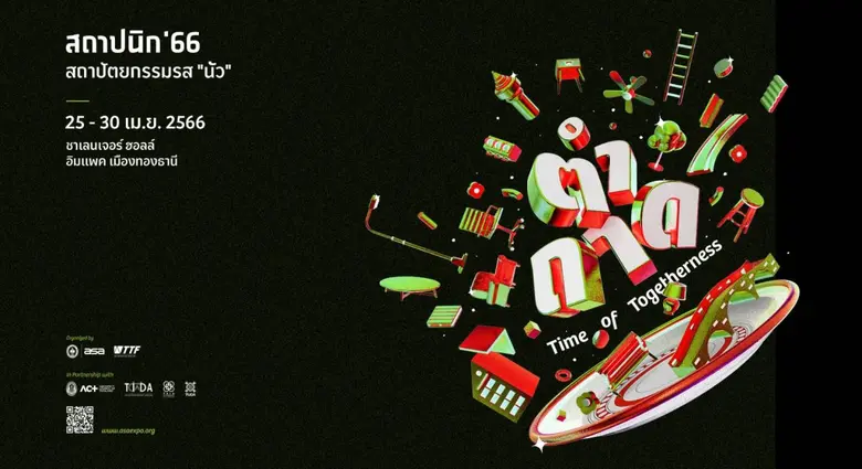 นับถอยหลังตั้งตารอกับงานสถาปนิก'66" ภายใต...