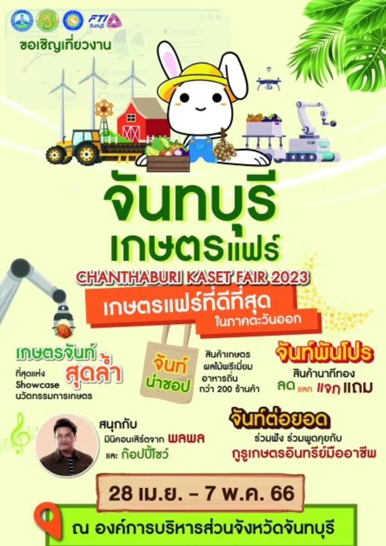 จันทบุรีเกษตรแฟร์ ชิม ชอป ผลไม้พรีเมี่ยม ...