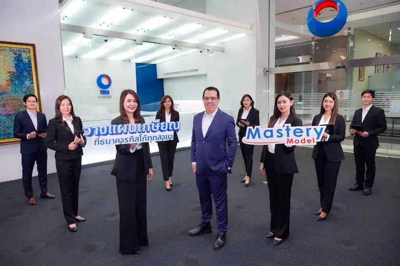 ธนาคารทิสโก้ประกาศ! พร้อมวางแผนเกษียณทุกส...