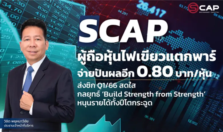 SCAP ผู้ถือหุ้นผ่านฉลุย แตกพาร์เพิ่มสภาพค...