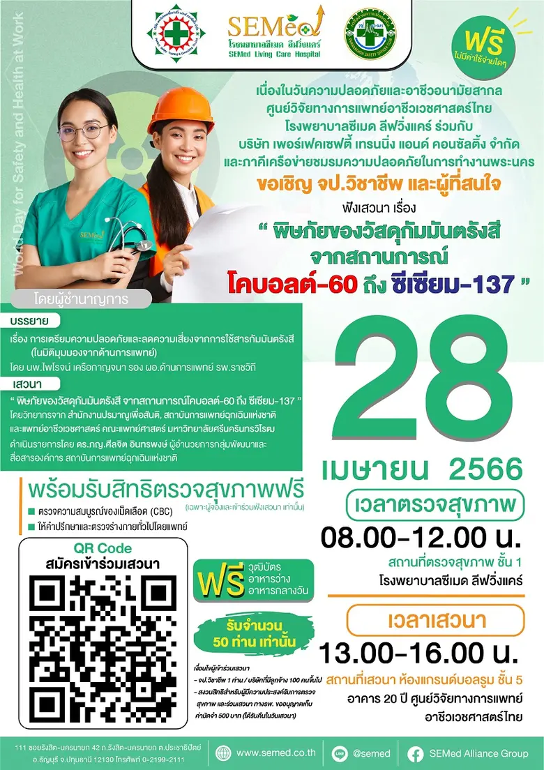 เนื่องในวันความปลอดภัยและอาชีวอนามัยสากล ...