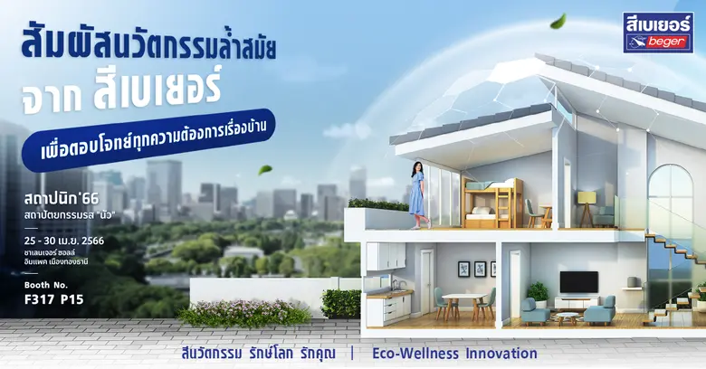 เบเยอร์ชวนร่วมงาน 'สถาปนิก 66' (Architect...