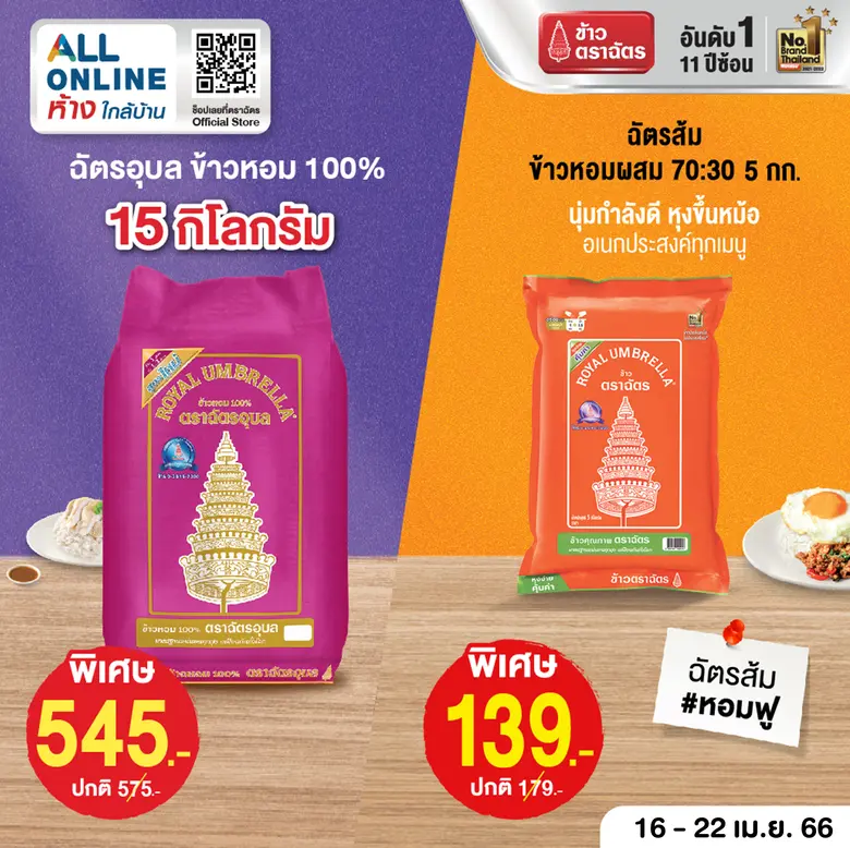 "ข้าวตราฉัตร"ร่วมกับเซเว่นอีเลฟเว่น จัดโป...