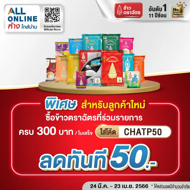 "ข้าวตราฉัตร" จัดโปรโมชั่นแรงสุดเขย่าซัมเมอร์ท้าร้อนนี้ ที่ All Online