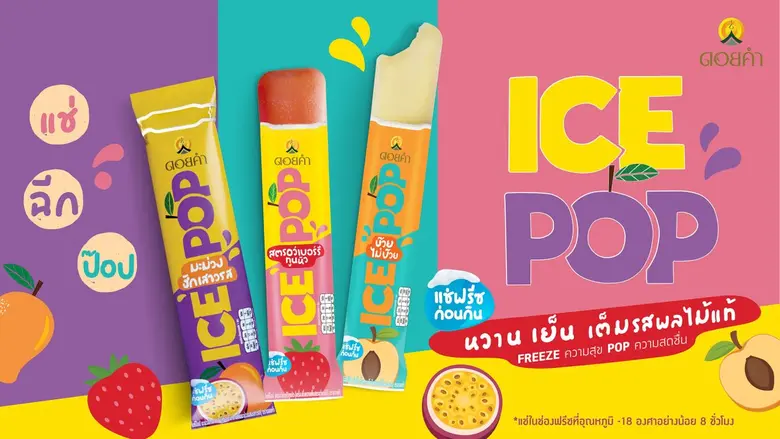 ดอยคำ เปิดตัวผลิตภัณฑ์ "ICE POP" ไอศกรีมผ...