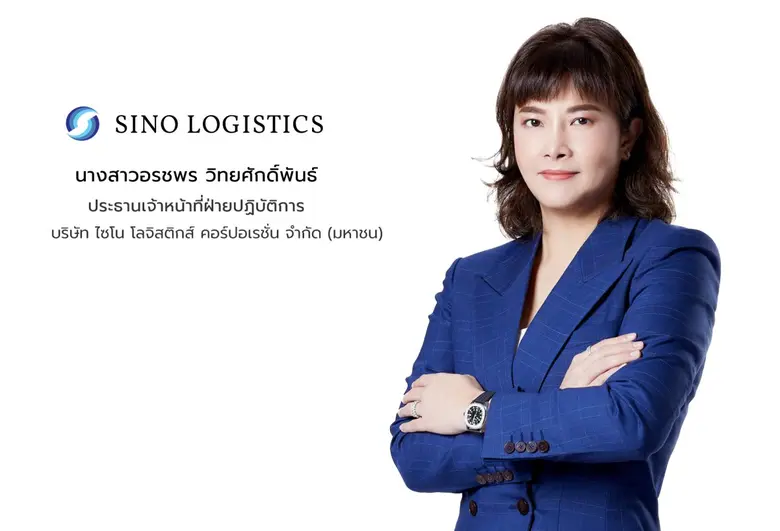 "บมจ.ไซโน โลจิสติกส์ คอร์ปอเรชั่น" ผู้ให้บริการโลจิสติกส์ระหว่างประเทศอย่างครบวงจรรายใหญ่ โชว์ศักยภาพผู้นำการให้บริการขนส่งสินค้าทางทะเลอันดับ 1 ในเส้นทางไทย-สหรัฐ เชื่อมตลาดการค้าและการส่งออกของโลก