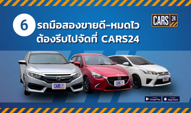 CARS24 (คาร์สทเวนตี้โฟร์) ศูนย์รวมรถมือสอ...