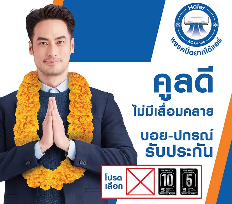 ไฮเออร์ (Haier) แบรนด์เครื่องใช้ไฟฟ้าภายใ...
