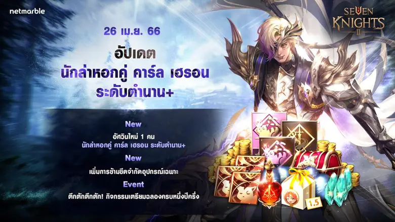 ร่วมต้อนรับการปรากฏตัวของ 'นักล่าหอกคู่ คาร์ล เฮรอน' อัศวินตำนาน+ คนใหม่ สู่จักรวาล 'เซเว่นไนท์ 2' ได้แล้ววันนี้ !