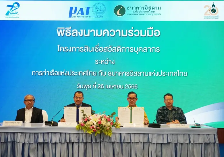 กทท. จับมือ ไอแบงก์ ลงนามในบันทึกข้อตกลง "โครงการสินเชื่อสวัสดิการบุคลากร"