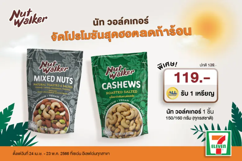 นัท วอล์คเกอร์ ขนมขบเคี้ยวประเภทถั่วคุณภา...