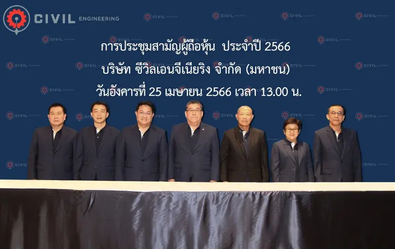 ผู้ถือหุ้น CIVIL อนุมัติจ่ายปันผลประจำปี ...