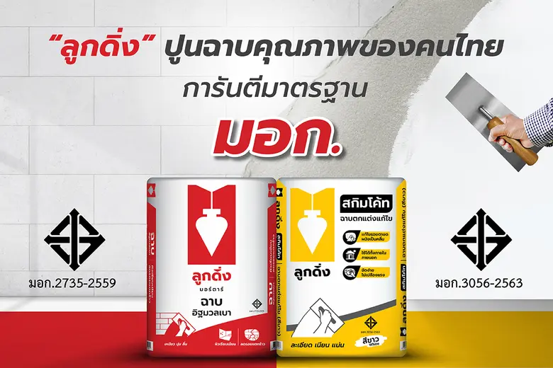 ปูนลูกดิ่ง ปูนฉาบคุณภาพเจ้าแรกของไทย ได้ร...
