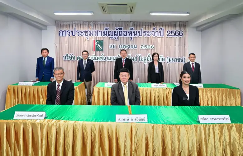 ผู้ถือหุ้น บมจ.คอมมิวนิเคชั่น แอนด์ ซิสเต...