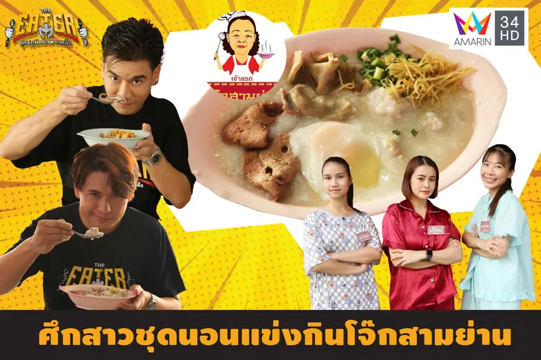 ใครว่าการนอนกับการแข่งกินจุจะไปด้วยกันไม่...