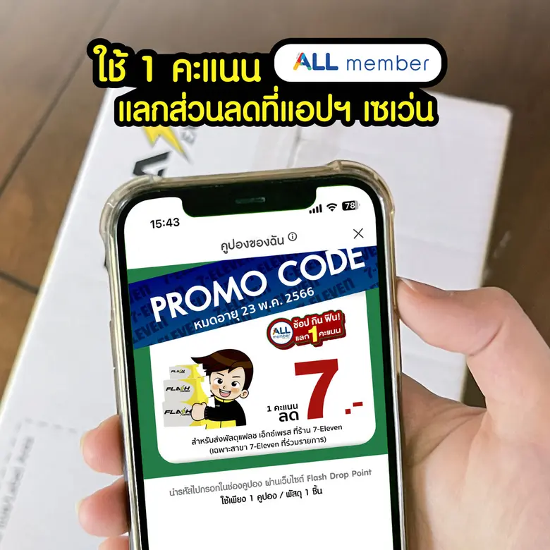 แฟลช เอ็กซ์เพรส มอบสิทธิ์สุดพิเศษให้กับลู...