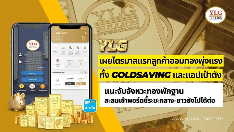 วายแอลจี เผยตัวเลขการออมทองคนไทยผ่านผลิตภ...