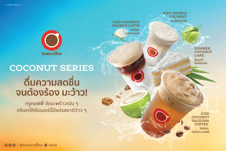 ทรูคอฟฟี่ พร้อมเสิร์ฟความสดชื่น รับซัมเมอ...