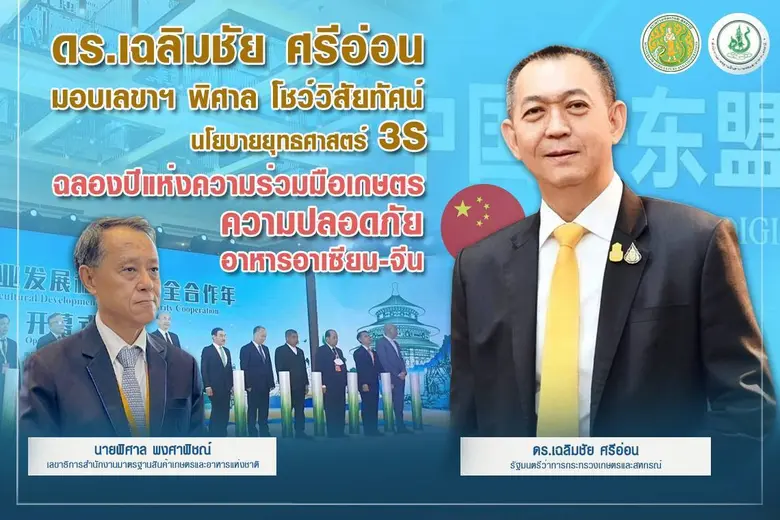 ดร. เฉลิมชัย รมว.กษ. มอบเลขาฯ พิศาล โชว์ว...