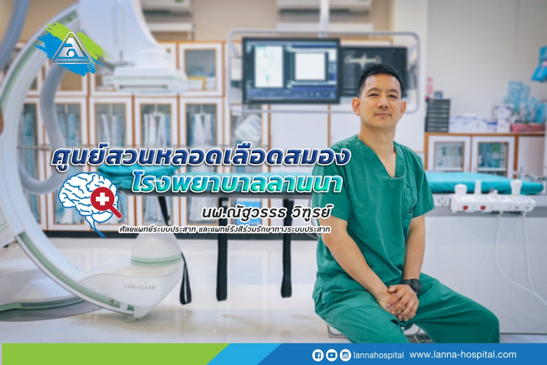 คนเชียงใหม่ห่างไกล .. อัมพฤกษ์ อัมพาต โรงพยาบาลลานนา พัฒนาการรักษาผู้ป่วยโรคหลอดเลือดสมองตีบ ด้วยการสวนหลอดเลือดผ่านทางข้อมือ ครั้งแรกของเชียงใหม่