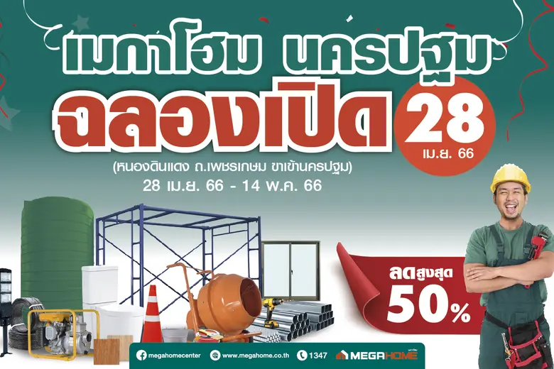 เมกาโฮม ศูนย์รวมวัสดุก่อสร้าง ถูก ดี ครบ ...