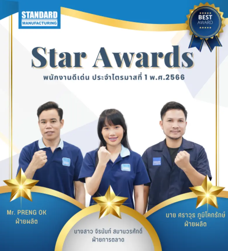 ผู้บริหาร บ.สแตนดาร์ด แมนูฯ มอบรางวัล Star Awards ประจำไตรมาสที่ 1 ปี 2566