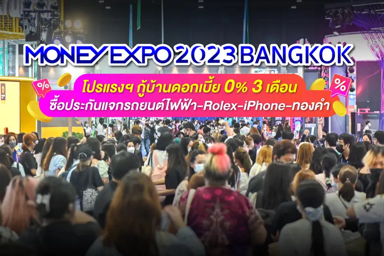 งานมหกรรมการเงินกรุงเทพ ครั้งที่ 23 MONEY...