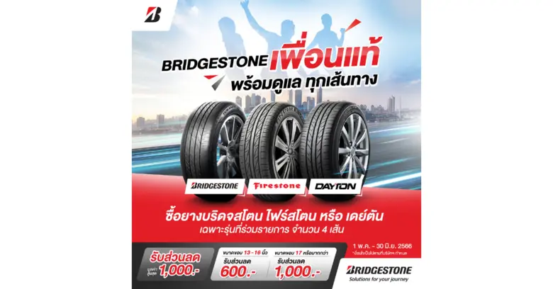 BRIDGESTONE พร้อมเคียงข้างเป็นเพื่อนแท้ดู...