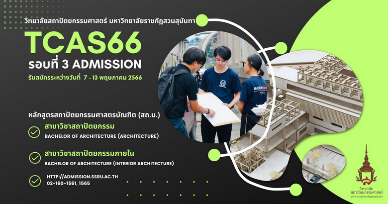 วิทยาลัยสถาปัตยกรรมศาสตร์ มหาวิทยาลัยราชภ...