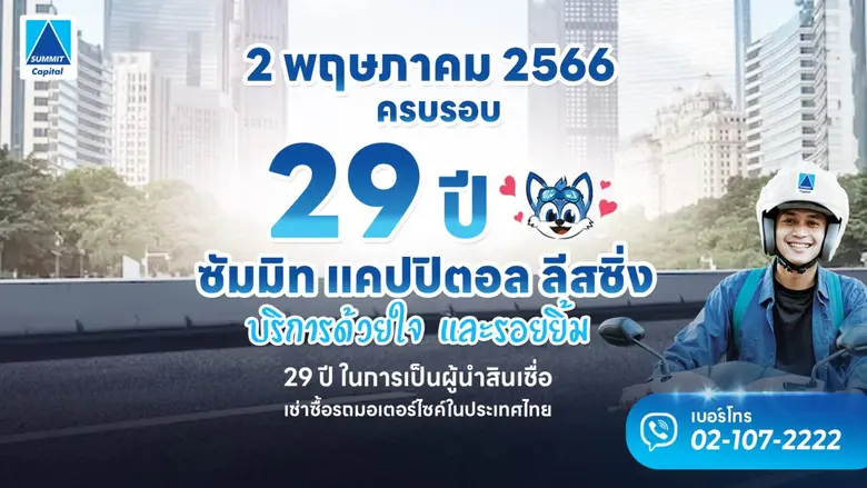 บริษัท ซัมมิท แคปปิตอล ลีสซิ่ง จำกัด ผู้ใ...