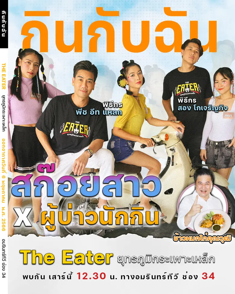 รายการ "THE EATER ยุทธภูมิกระเพาะเหล็ก" โ...