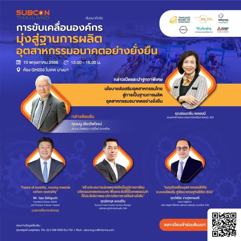 งานสัมมนา มุ่งสู่ฐานการผลิตอุตสาหกรรมอนาคตอย่างยั่งยืน ฟังฟรี!