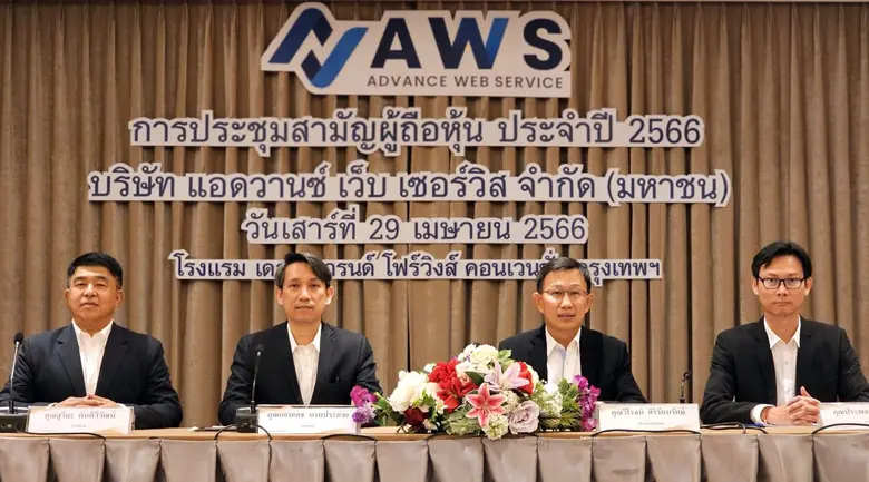 แอดวานซ์ เว็บ เซอร์วิส จำกัด (มหาชน) จัดประชุมสามัญผู้ถือหุ้นประจำปี 2566