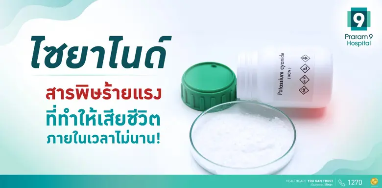 ไซยาไนด์ (Cyanide) สารเคมีที่มีความเป็นพิ...