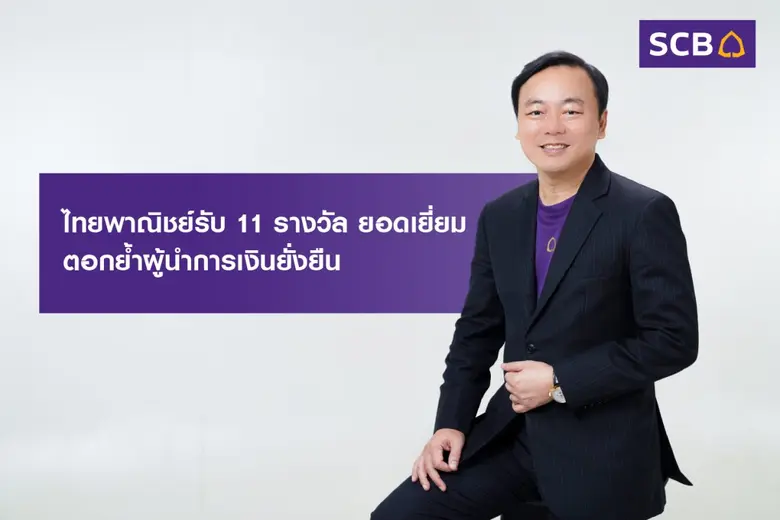 ธนาคารไทยพาณิชย์ชูความสำเร็จนำแบงก์ไทยยืน...