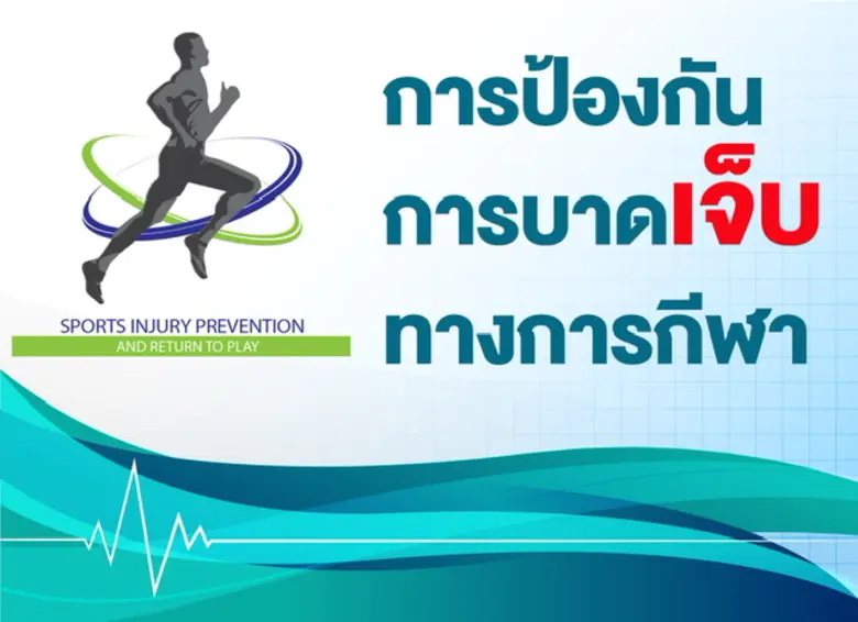 ม.มหิดลเปิดโลกวิชาการวิทย์กีฬาแนวใหม่ 'นำความรู้สู่การปฏิบัติ'