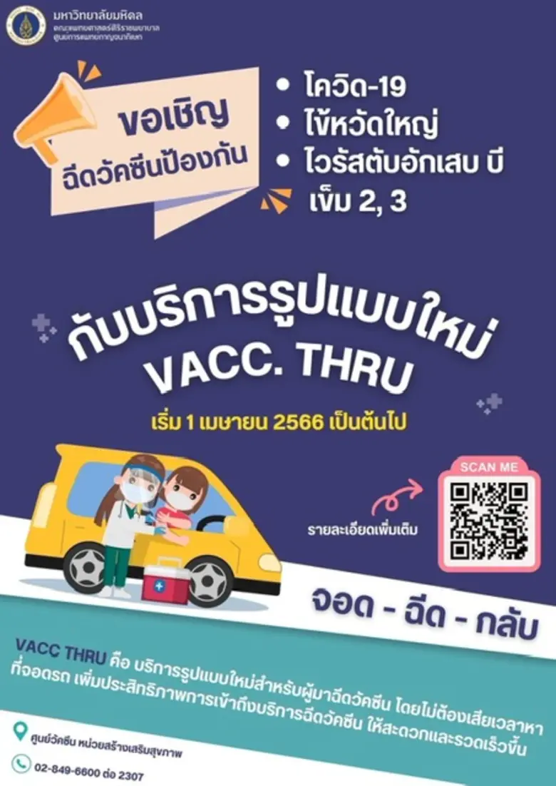 ม.มหิดลเพิ่มช่องทางด่วนพิเศษบริการฉีดวัคซีน ณ ศูนย์การแพทย์กาญจนาภิเษก ศาลายา