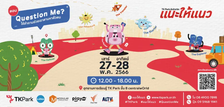 สถาบันอุทยานการเรียนรู้ TK Park ร่วมกับธุ...