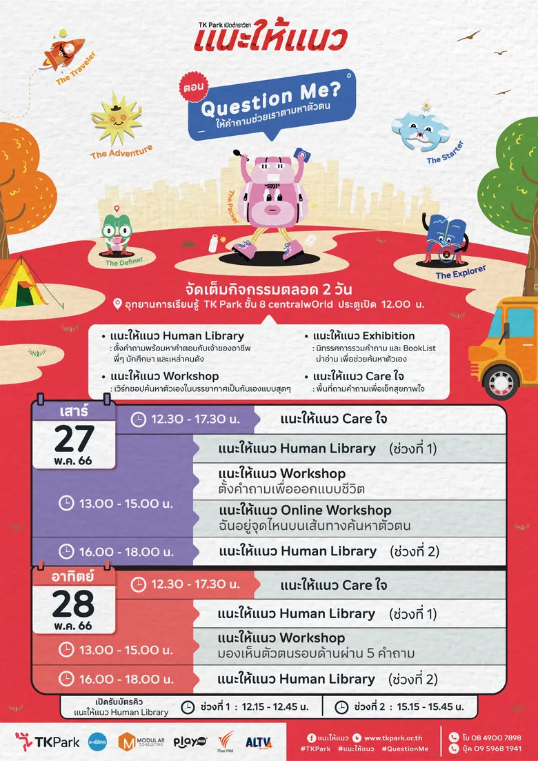 TK Park ชวนน้องๆ มัธยมเปิดตำราวิชาแนะให้แนว ตอน Question Me? "ให้คำถามช่วยเราตามหาตัวตน"
