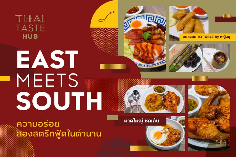 THAI TASTE HUB คิง เพาเวอร์ รางน้ำ ศูนย์ร...