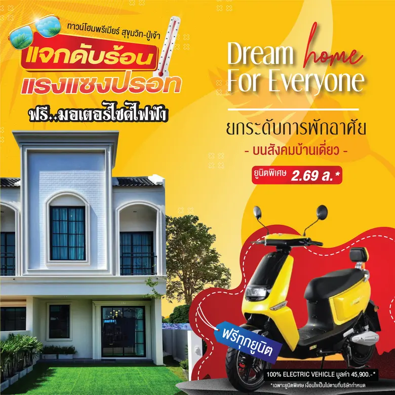 "พรีเมียร์ ซิตี้ สุขุมวิท-ปู่เจ้า" จัดโปรฯ จองทาวน์โฮม แจก "มอเตอร์ไซค์ไฟฟ้า" ทุกยูนิต เริ่มต้นเพียง 2.69 ลบ.*