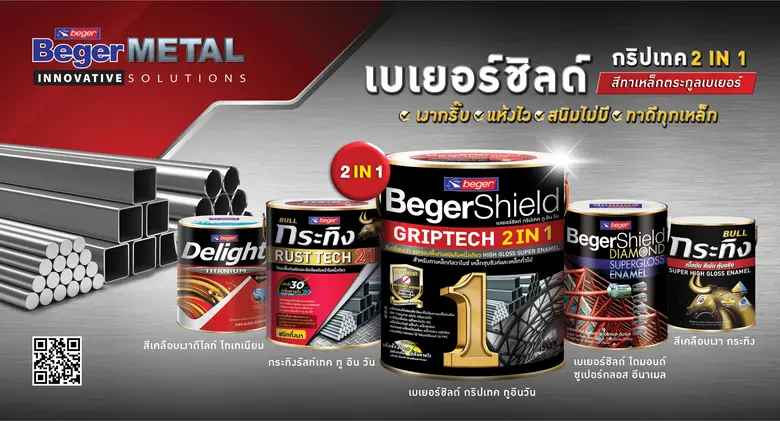 เบเยอร์ ตอกย้ำผู้นำสีทูอินวัน ส่งเบเยอร์ชิลด์ กริปเทค กระตุ้นตลาด เน้นงานช่างเนี้ยบ 'เงากริ๊บ แห้งไว สนิมไม่มี ทาดีทุกเหล็ก'