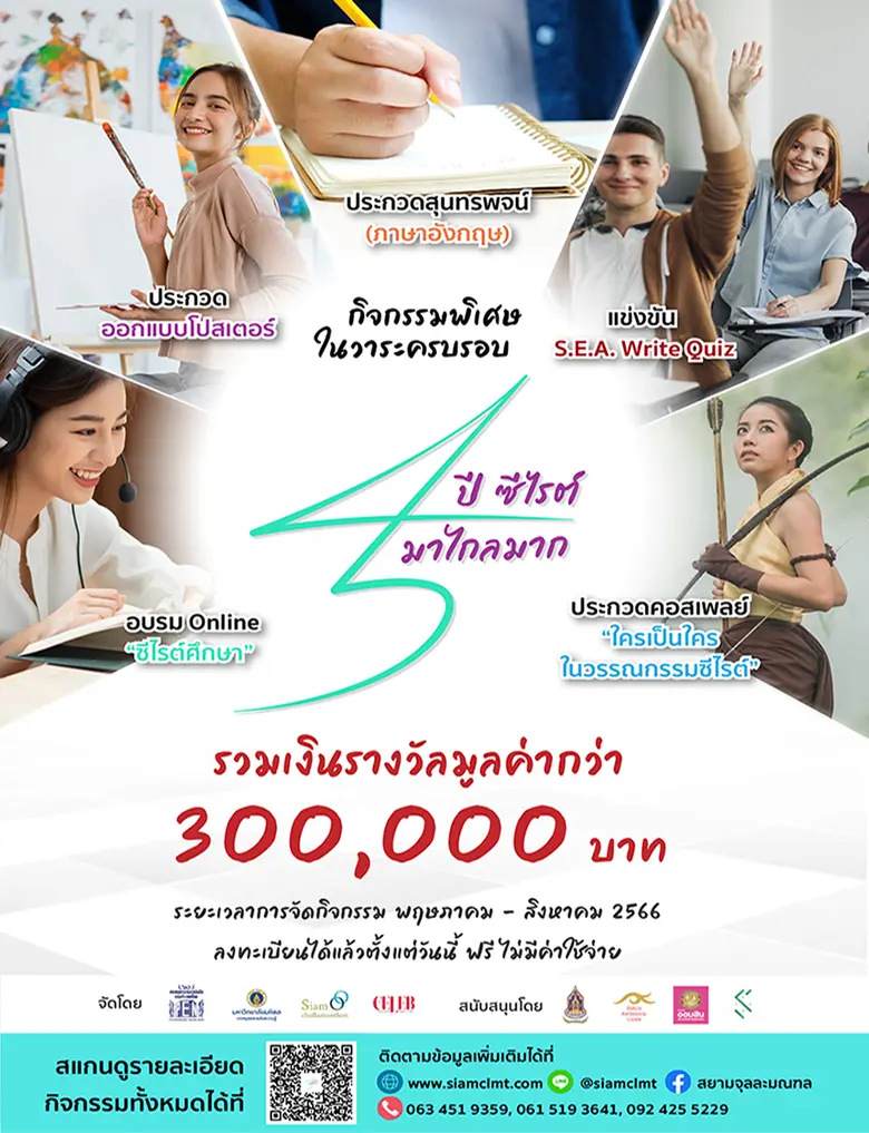 ซีไรต์ ฉลอง 45 ปี จัดงาน "45 ปี ซีไรต์มาไ...