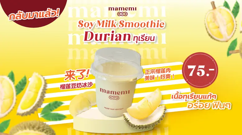 "มามีมี่" น้ำนมถั่วเหลืองคั้นสด พร้อมเสิร...