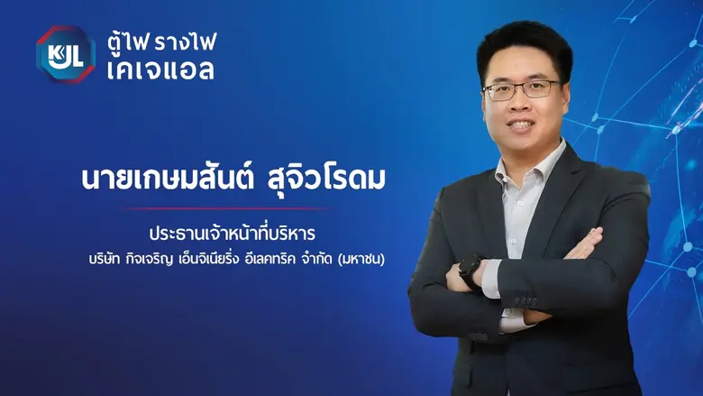 บมจ.กิจเจริญ เอ็นจิเนียริ่ง อีเลคทริค (KJ...