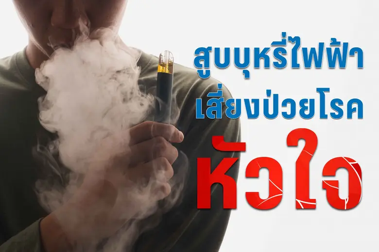 ปัจจุบันบุหรี่ไฟฟ้าได้รับความนิยมสูงขึ้นโ...