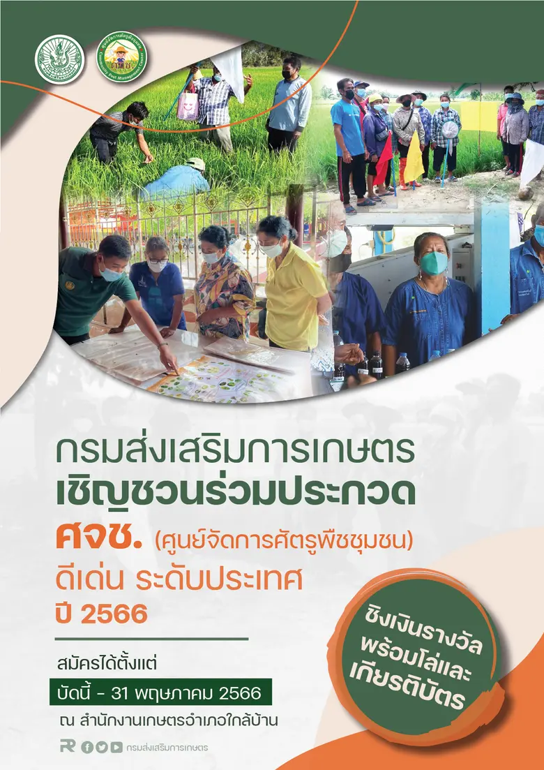 กรมส่งเสริมการเกษตร จัดประกวดศูนย์จัดการศ...