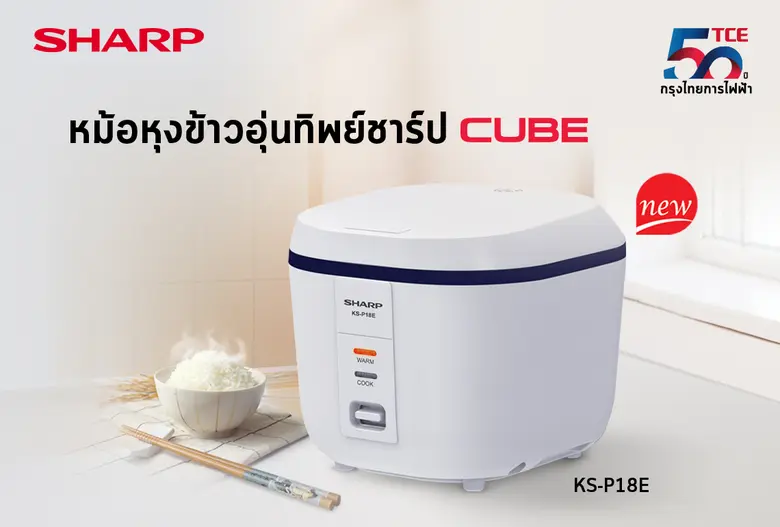 ชาร์ป กรุงไทยการไฟฟ้า แนะนำหม้อหุงข้าวอุ่นทิพย์ชาร์ป ดีไซน์ใหม่ "รุ่น CUBE KS-P18E"